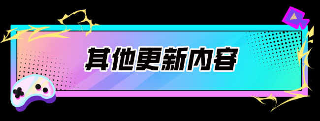 香肠派对9月20日更新公告!SS17赛季「引爆!光芒之战」震撼开启